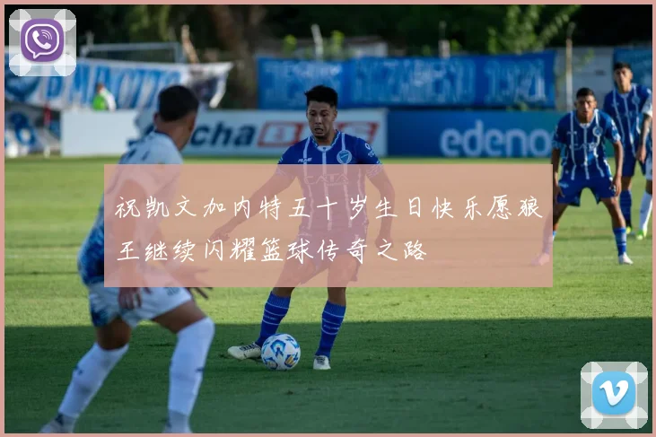 祝凯文加内特五十岁生日快乐愿狼王继续闪耀篮球传奇之路