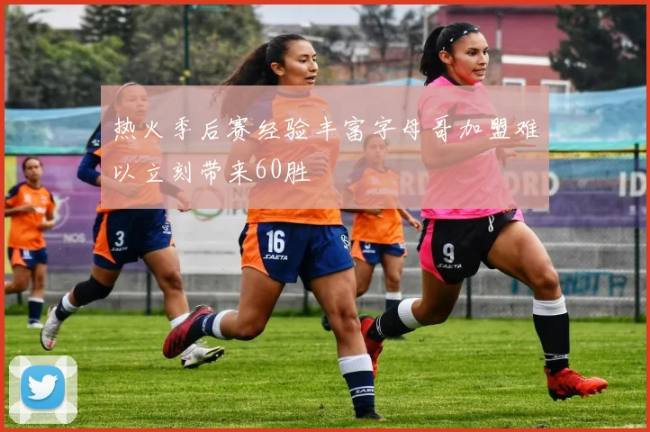 热火季后赛经验丰富字母哥加盟难以立刻带来60胜