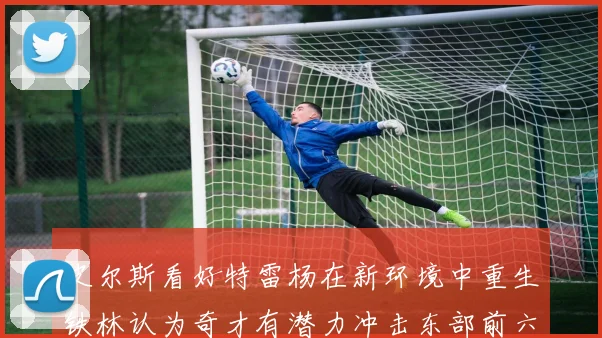 皮尔斯看好特雷杨在新环境中重生铁林认为奇才有潜力冲击东部前六名
