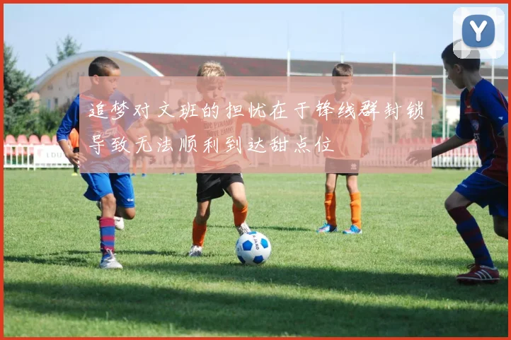 追梦对文班的担忧在于锋线群封锁导致无法顺利到达甜点位