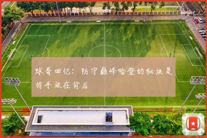 球哥回忆：防守巅峰哈登的秘诀是将手放在背后