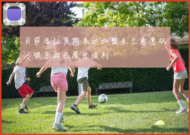 贡萨洛拉莫斯表达加盟米兰意愿双方俱乐部已展开谈判
