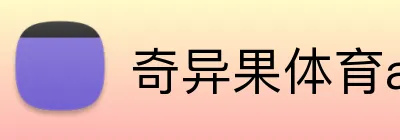 奇异果体育app网页版 Logo